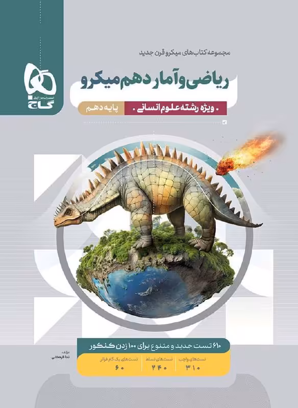 میکرو ریاضی و آمار دهم انسانی گاج