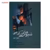 کتاب شیوه های نقد ادبی اثر دیوید دیچز