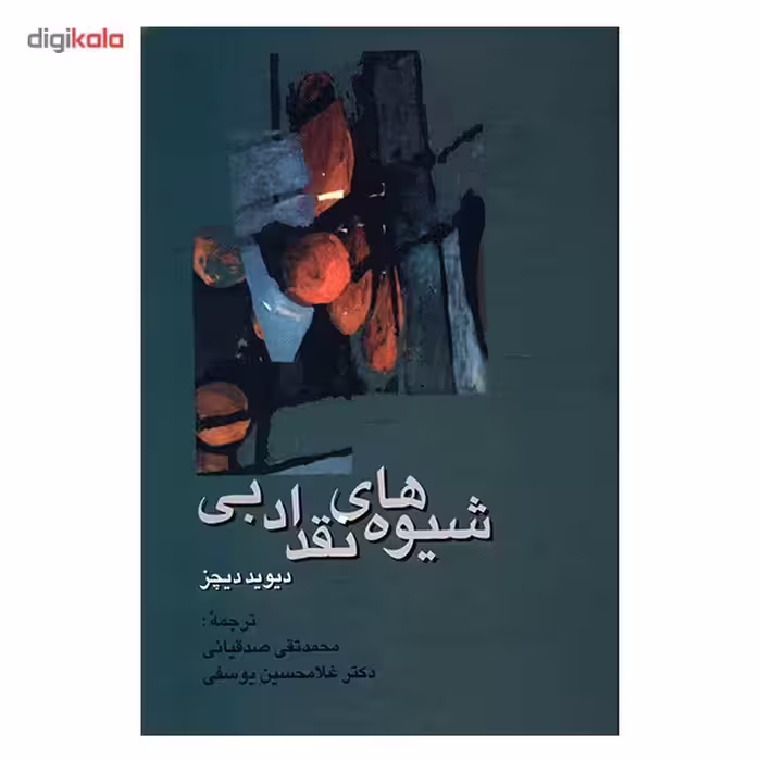 کتاب شیوه های نقد ادبی اثر دیوید دیچز