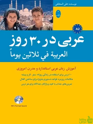 کتاب عربی در 30 روز شباهنگ - سیب ترش - SibTorsh | تخفیف ویژه