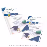 کتاب جامع دکتری مجموعه آموزش عالی آراه جلد اول