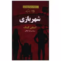 کتاب شهربازی اثر استیون کینگ
