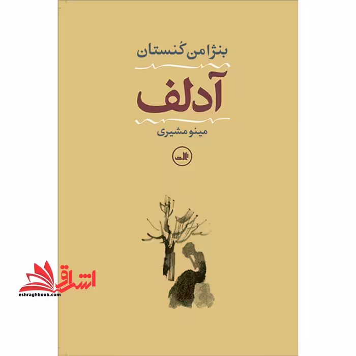 کتاب آدلف - فروشگاه کتاب اشراق