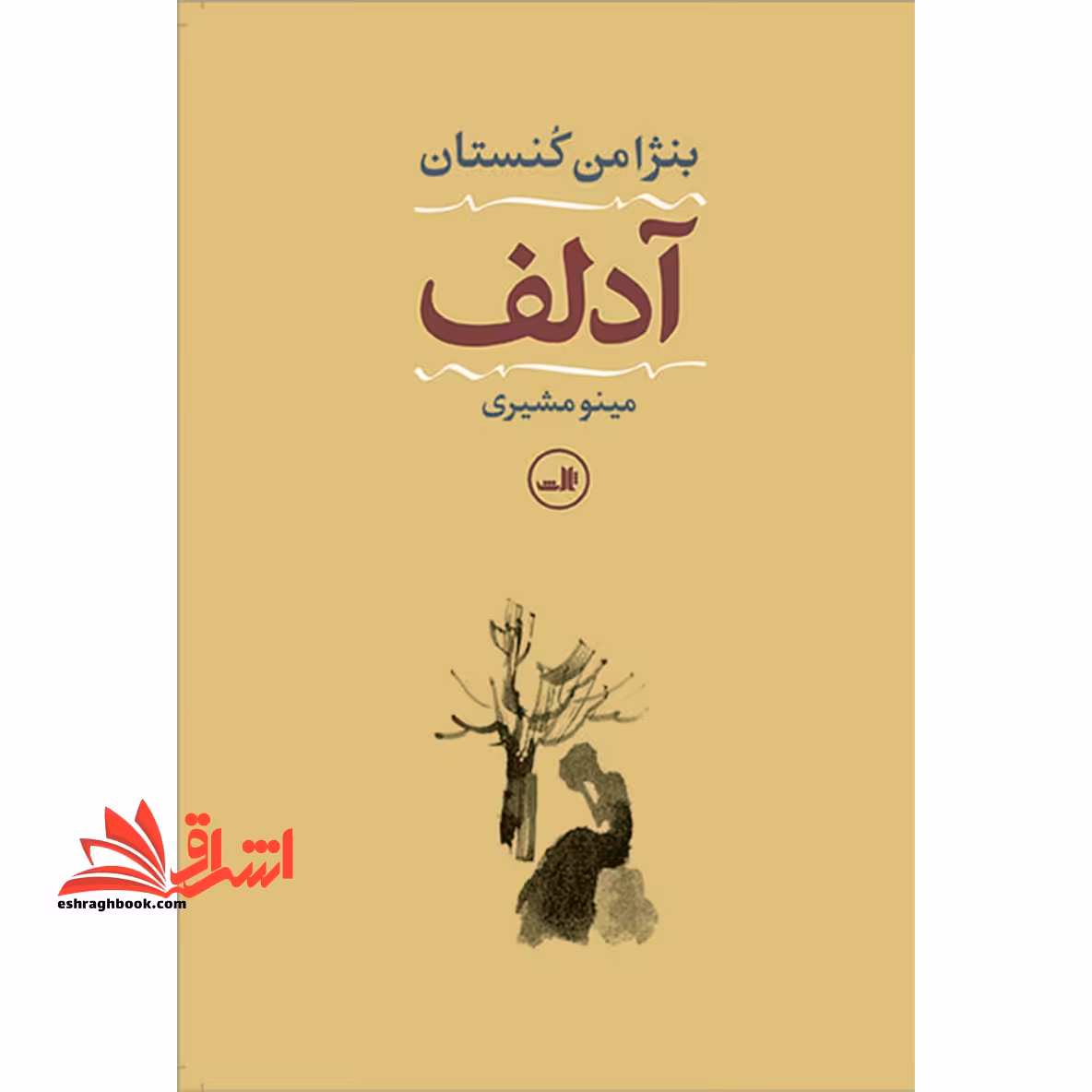 کتاب آدلف - فروشگاه کتاب اشراق