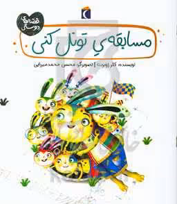 کتاب مسابقه تونل کنی اثر کلر ژوبرت