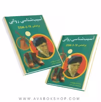 کتاب آسیب شناسی روانی براساس DSM-5-TR جلد اول مهدی گنجی انتشارات ساوالان
