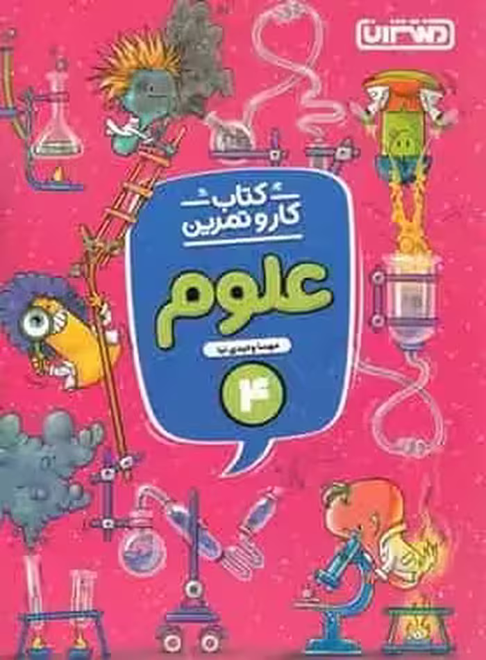 کتاب کار و تمرین علوم چهارم منتشران - بانک کتاب ماندگار-قیمت-خرید-کتاب-کمک-درسی-کنکور-دانشگاهی