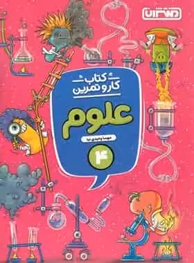 کتاب کار و تمرین علوم چهارم منتشران - بانک کتاب ماندگار-قیمت-خرید-کتاب-کمک-درسی-کنکور-دانشگاهی