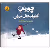 کتاب چوپان گلوله های برفی اثر لورا رومرو انتشارات موسسه فرهنگی هنری خراسان