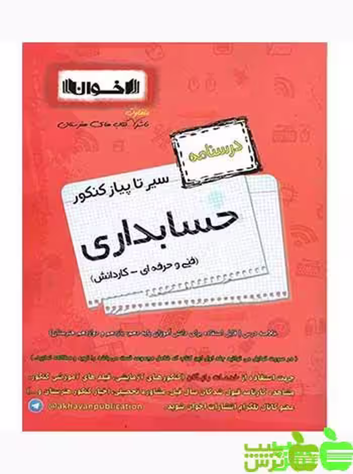 سیر تا پیاز درسنامه حسابداری اخوان - سیب ترش - SibTorsh با تخفیف ویژه سیب ترش