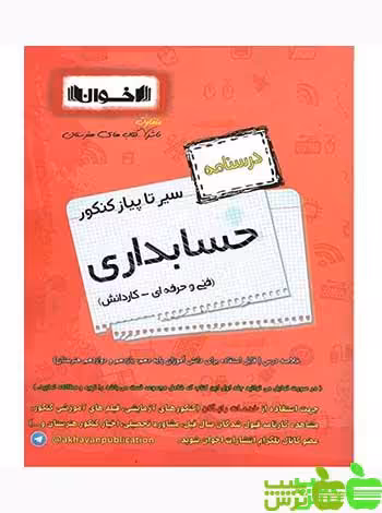 سیر تا پیاز درسنامه حسابداری اخوان - سیب ترش - SibTorsh با تخفیف ویژه سیب ترش
