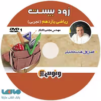dvd دی وی دی زود بیست ریاضی یازدهم تجربی مجتبی دادبام ونوس