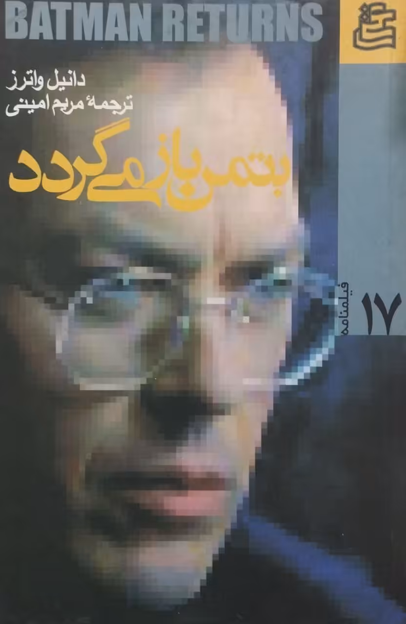 بتمن باز می گردد | دانیل واترز