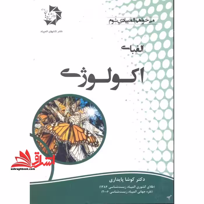 الفبای اکولوژی میخواهم المپیادی شوم - فروشگاه کتاب اشراق