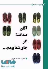 آقای صداقت!اگر جای شما بودم...نشر به نگار