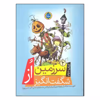 کتاب سرزمین شگفت انگیز از اثر فرانک ال باوم انتشارات نودا