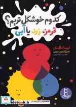 قیمت و خرید کتاب کدوم خوشگل تریم قرمز زرد یا آبی | ایده بوک