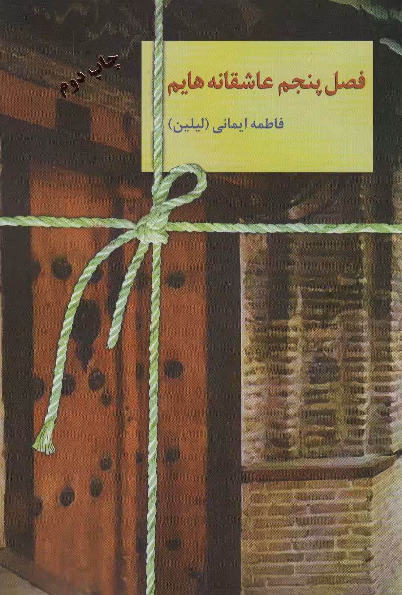 فصل پنجم عاشقانه هایم - ناشربوک | خرید آنلاین کتاب