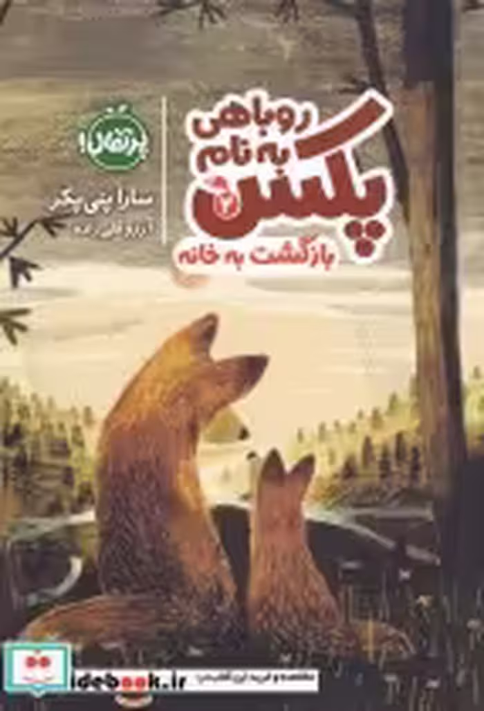 قیمت و خرید کتاب روباهی به نام پکس 2 بازگشت به خانه | ایده بوک