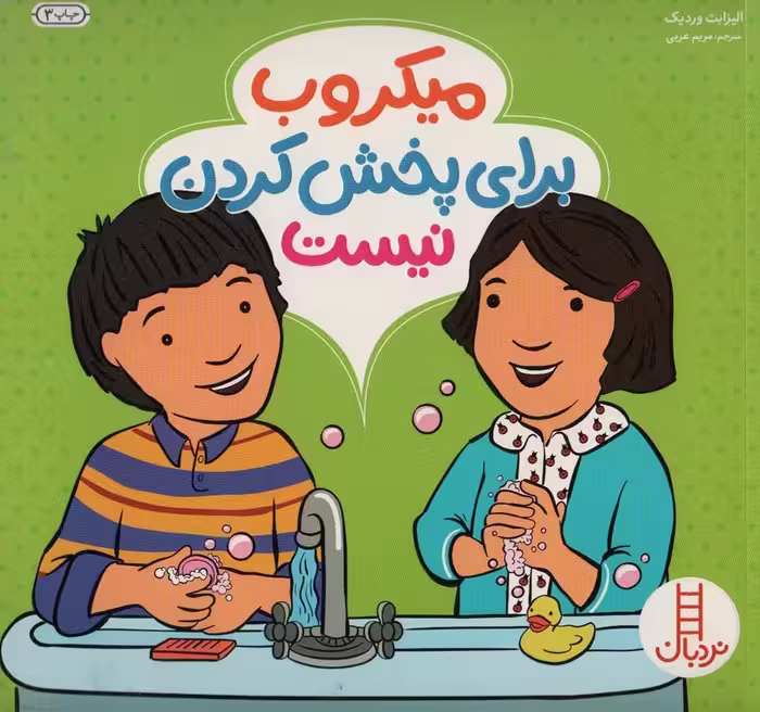 میکروب برای پخش کردن نیست (گلاسه) - ناشربوک | خرید آنلاین کتاب