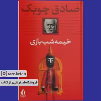 کتاب خیمه شب بازی (صادق چوبک) (انتشارات جاویدان)