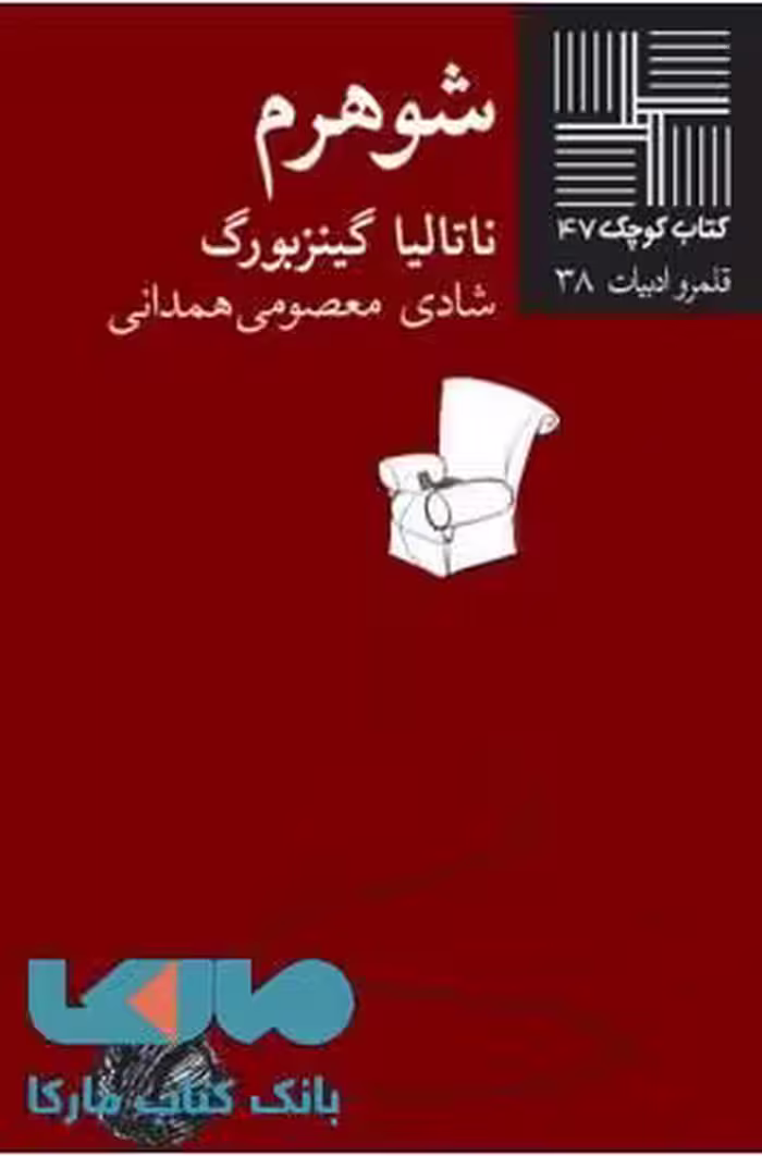 شوهرم نشر نیلا
