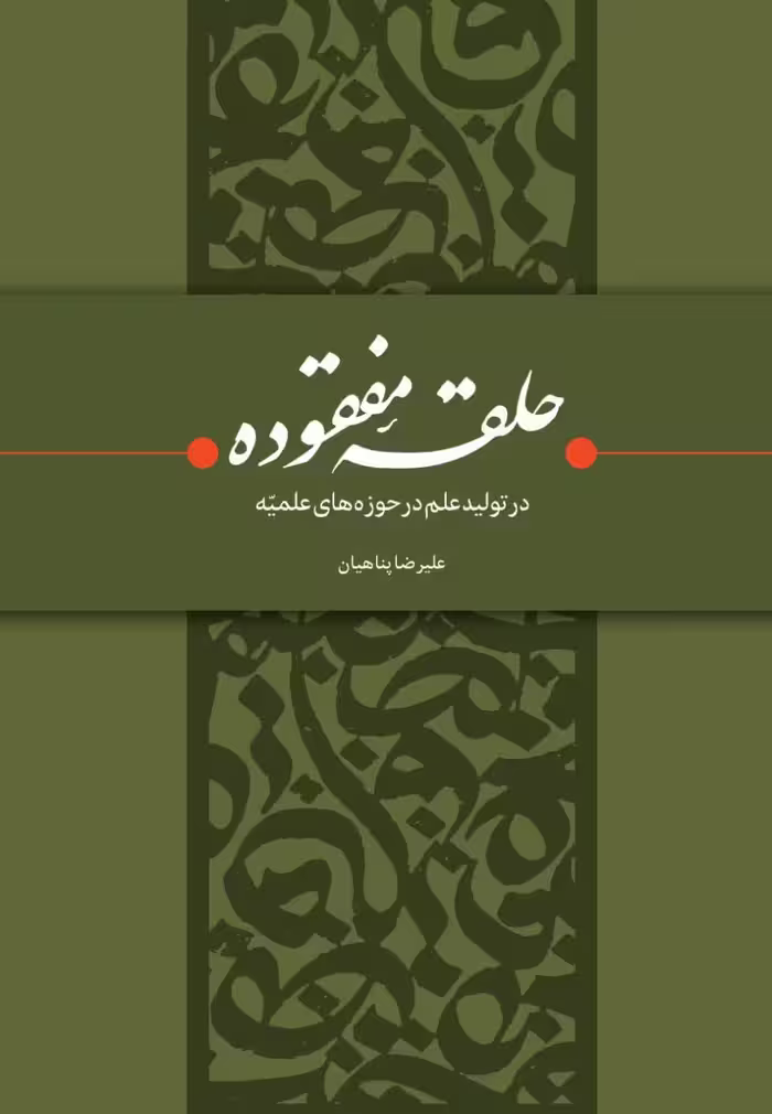 حلقه مفقوده