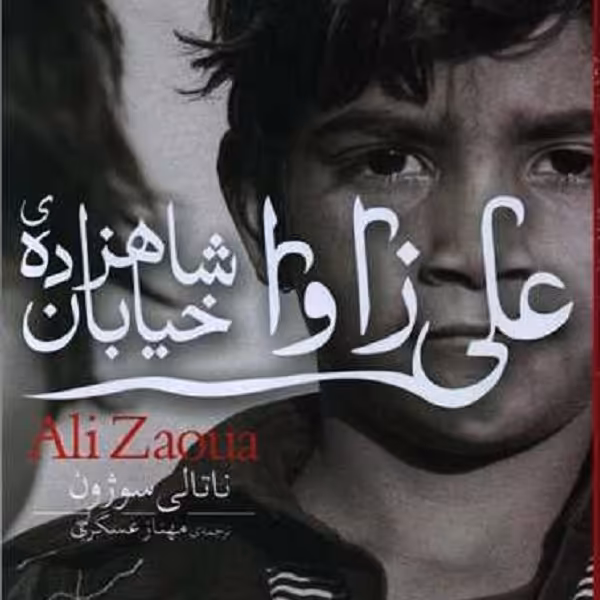 علی زاوا شاهزاده‌ی خیابان