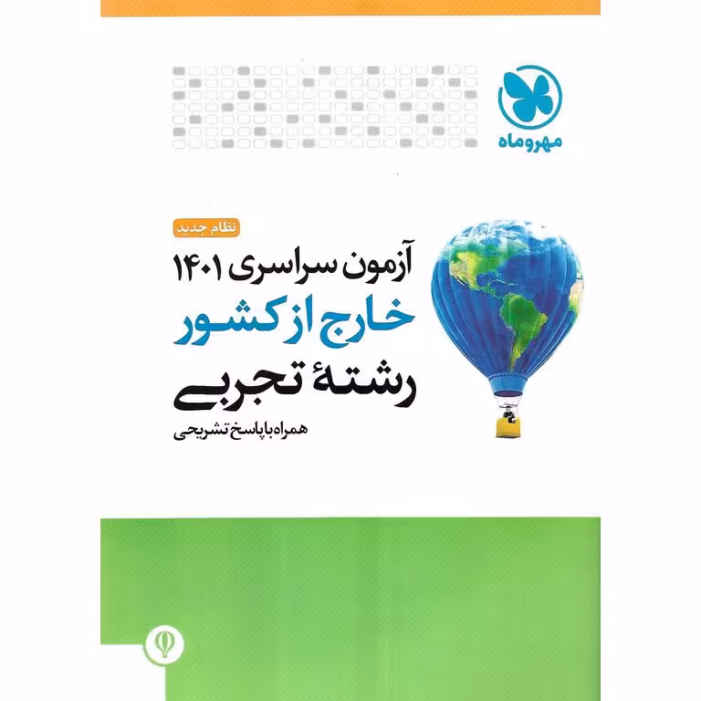 آزمون سراسری 1401 خارج از کشور تجربی مهروماه
