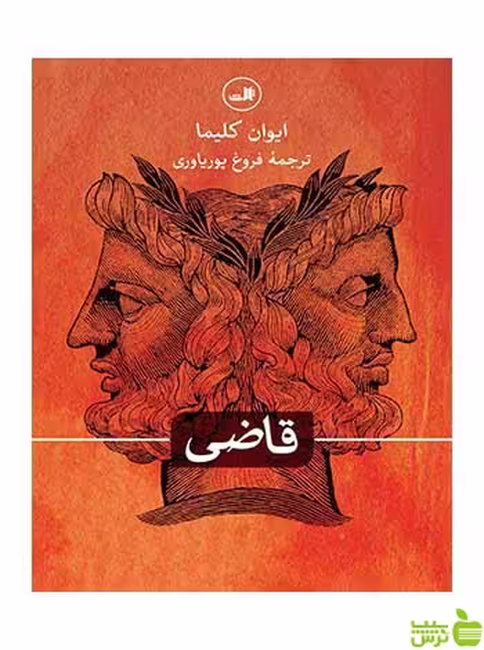قاضی ایوان کلیما ثالث - سیب ترش - SibTorsh ایوان کلیما