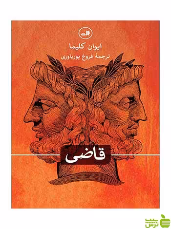 قاضی ایوان کلیما ثالث - سیب ترش - SibTorsh ایوان کلیما