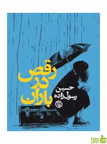 رقص در باران حسین رسول‌زاده روزنه - سیب ترش - SibTorsh