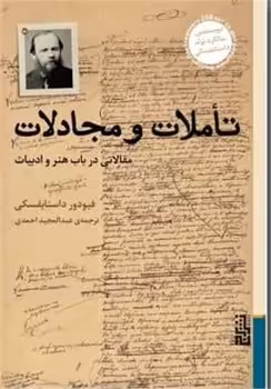 تاملات و مجادلات: مقالاتی در باب هنر و ادبیات | مرکز فرهنگی آبی