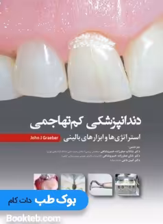 دندانپزشکی کم تهاجمی استراتژی ها و ابزارهای بالینی