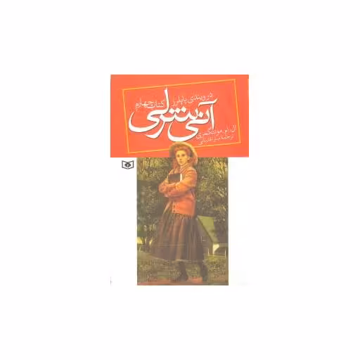 کتاب آنی شرلی (4)(در ویندی پاپلز) اثر لوسی مود مونتگمری