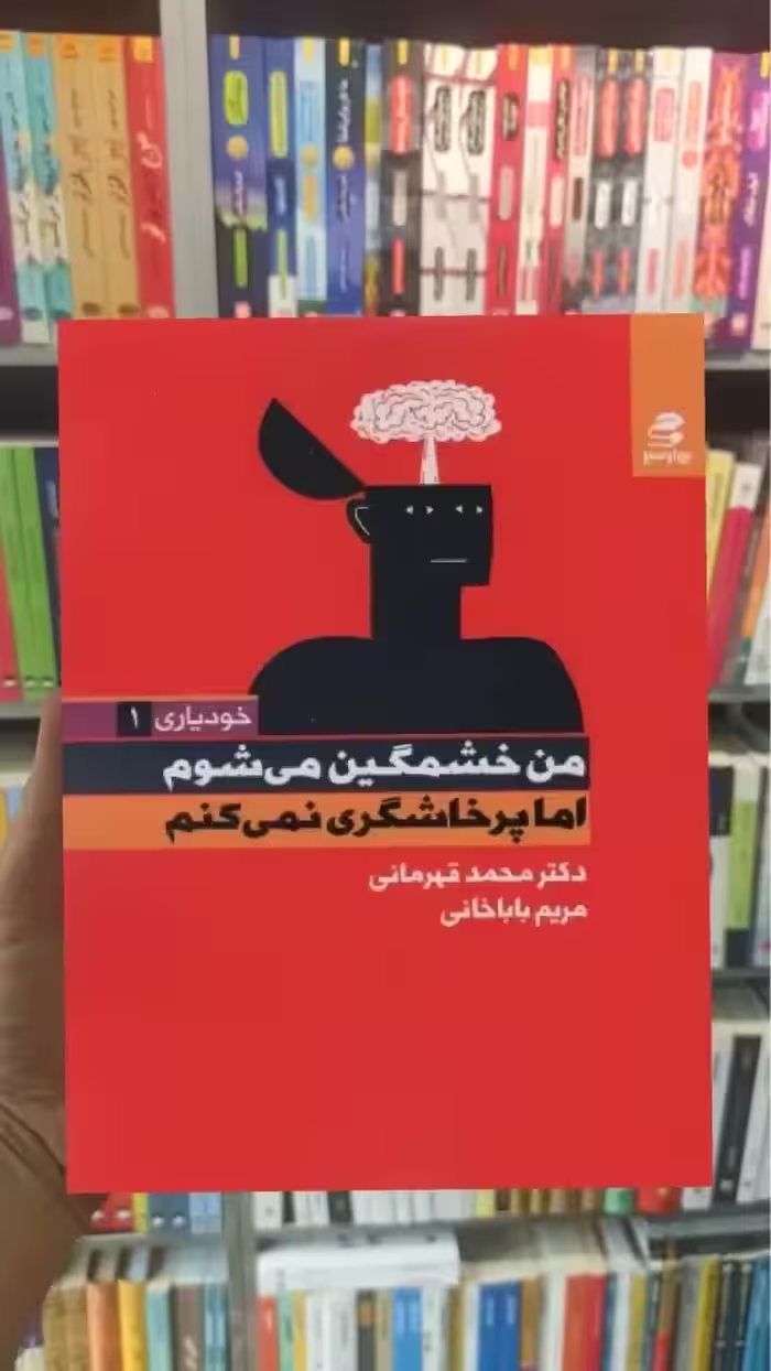من خشمگین می شوم اما پرخاشگری نمی کنم بهار سبز - بانک کتاب ماندگار-قیمت-خرید-کتاب-کمک-درسی-کنکور-دانشگاهی