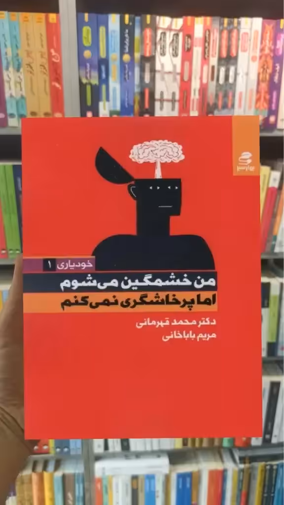 من خشمگین می شوم اما پرخاشگری نمی کنم بهار سبز - بانک کتاب ماندگار-قیمت-خرید-کتاب-کمک-درسی-کنکور-دانشگاهی