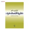 کتاب نظریه اقتصاد خرد اثر گریگوری منکیو