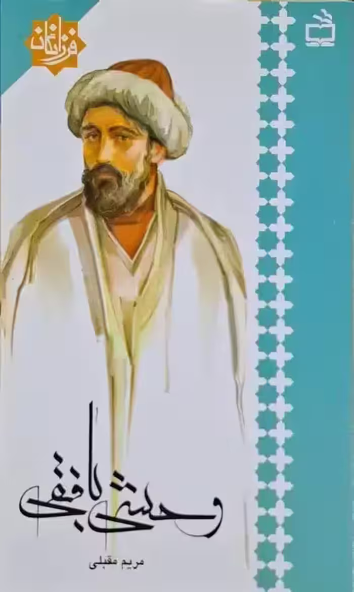 وحشی بافقی نوشته مریم مقبلی