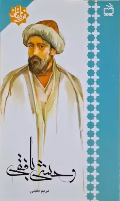 وحشی بافقی نوشته مریم مقبلی