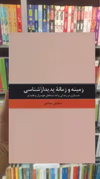 زمینه و زمانه پدیدارشناسی ققنوس - بانک کتاب ماندگار-قیمت-خرید-کتاب-کمک-درسی-کنکور-دانشگاهی