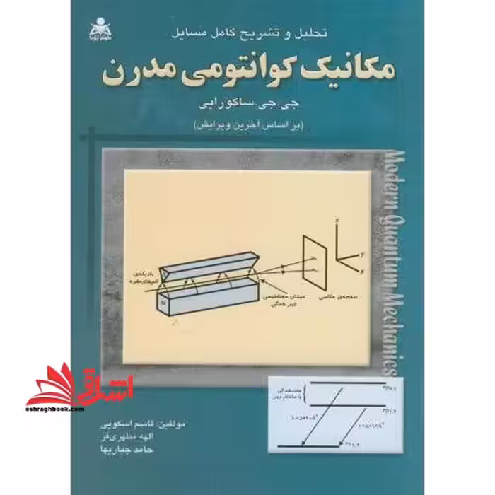 تحلیل و تشریح کامل مسائل مکانیک کوانتومی مدرن - فروشگاه کتاب اشراق