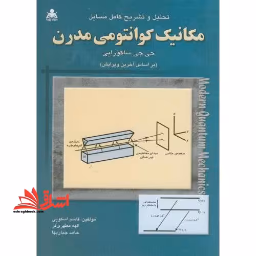 تحلیل و تشریح کامل مسائل مکانیک کوانتومی مدرن - فروشگاه کتاب اشراق