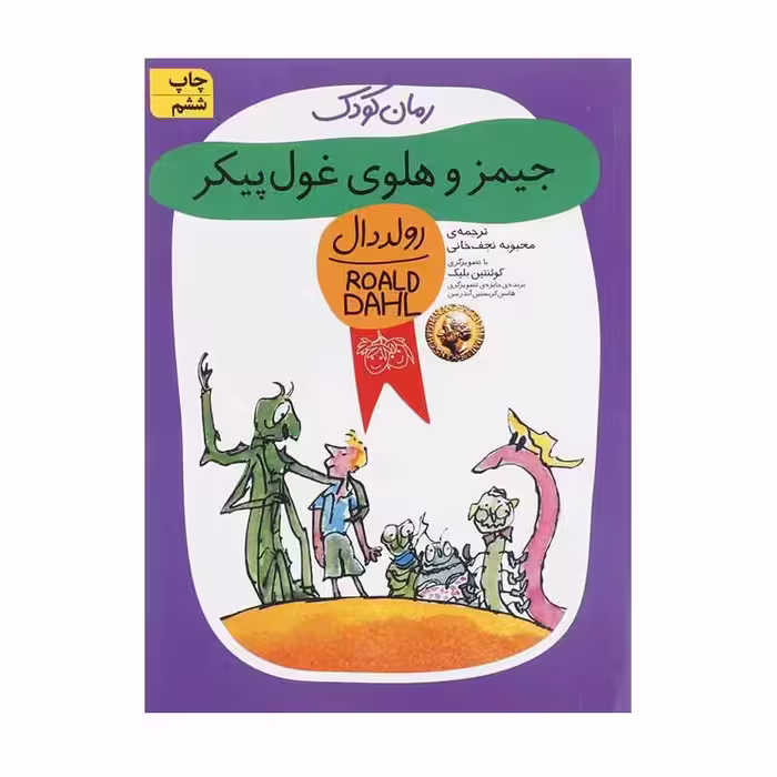 کتاب جیمز و هلوی غول پیکر اثر رولد دال نشر افق