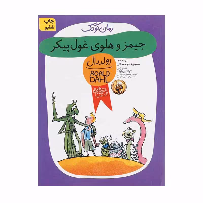 کتاب جیمز و هلوی غول پیکر اثر رولد دال نشر افق