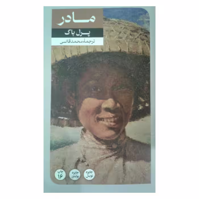 کتاب مادر اثر پرل باک نشر امیر کبیر