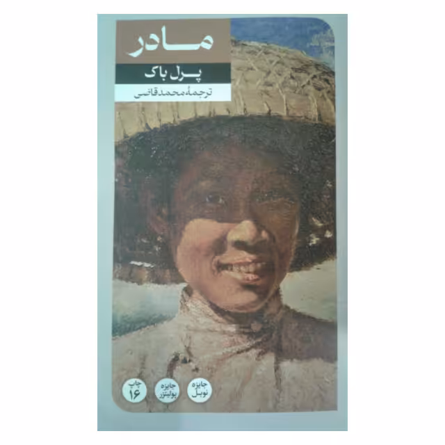 کتاب مادر اثر پرل باک نشر امیر کبیر