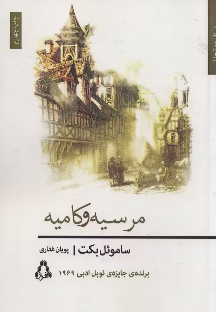 مرسیه و کامیه (داستان جهان41) - ناشربوک | خرید آنلاین کتاب