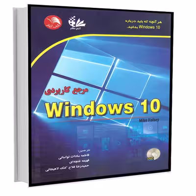 کتاب مرجع کاربردی Windows 10 اثر مایک هالسی انتشارات آتی‌نگر