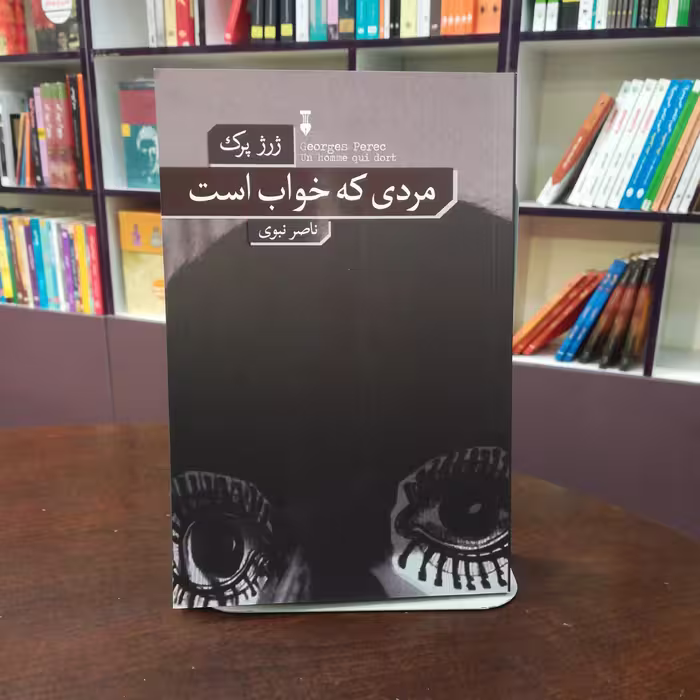 کتاب مردی که خواب است از ژرژ پرک ترجمه ناصر نبوی انتشارات نشر نو